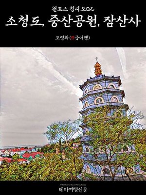 cover image of 원코스 칭다오002 소청도, 중산공원, 잠산사 (1 Course Qingdao002 Xiao Qingdao, Zhongshan Park, Zhanshan Temple)